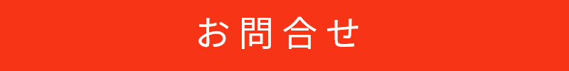 お問合せはこちらから
