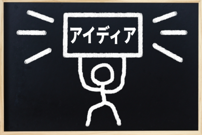 アイデアイメージ
