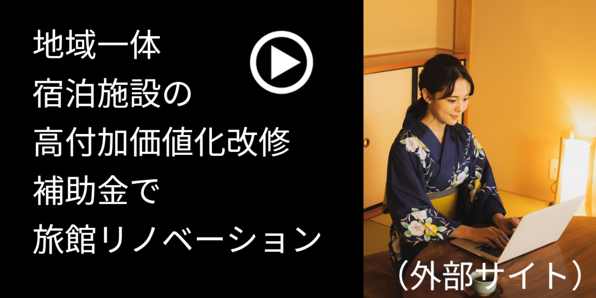 地域一体 宿泊施設の高付加価値化改修補助金で旅館リノベーション