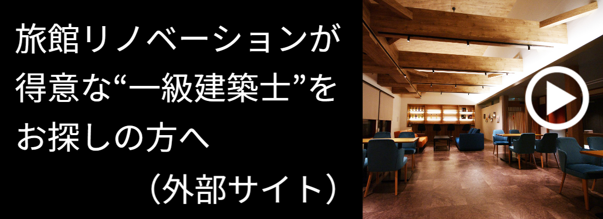 旅館リノベーションが得意な一級建築士をお探しの方へ