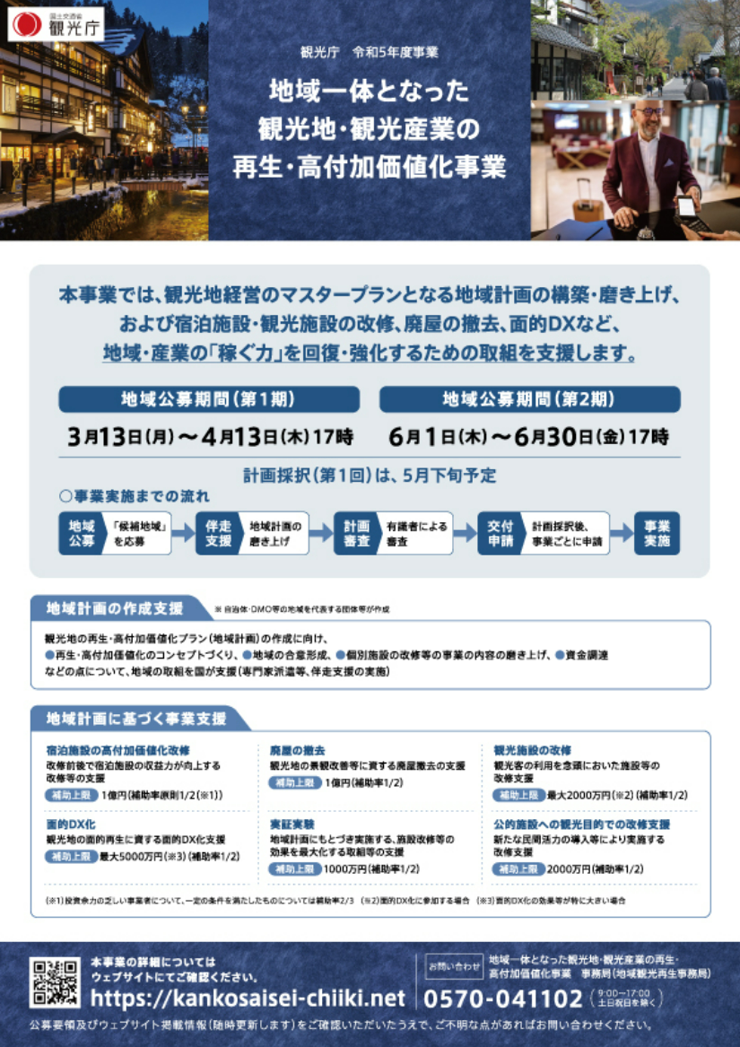 地域一体となった観光地・観光産業の再生・高付加価値化事業パンフレット