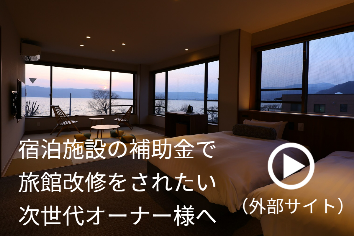 宿泊施設の補助金で旅館改修をされたい次世代オーナー様へ