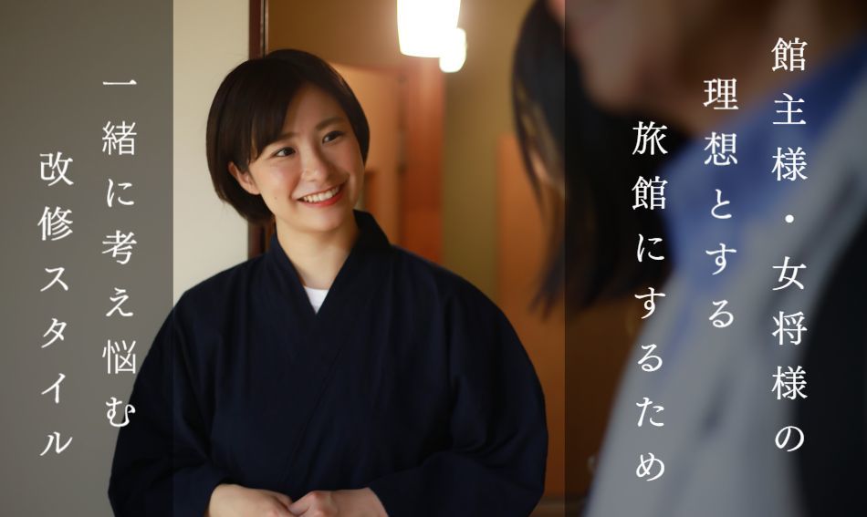 旅館オーナー様女将様イメージ