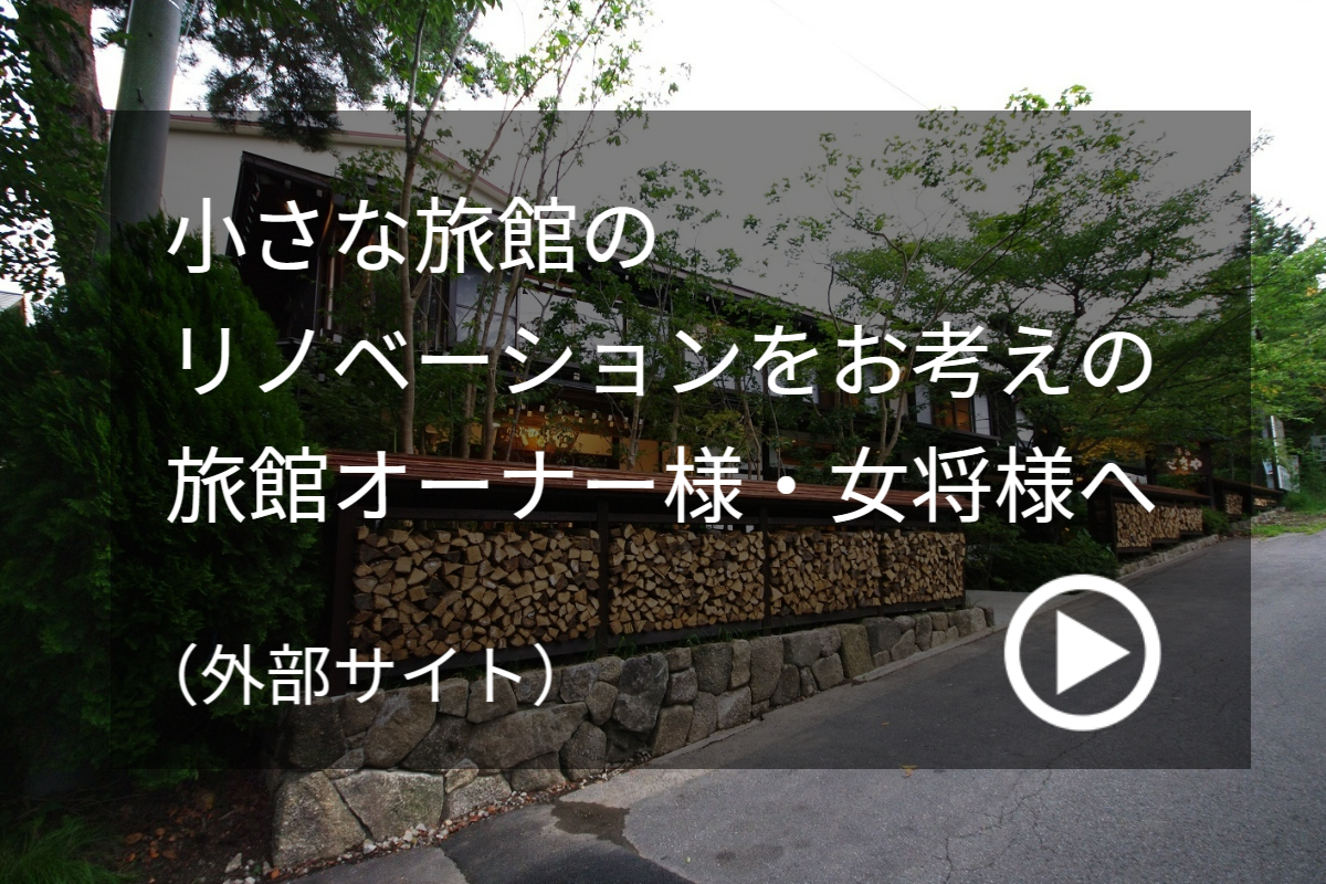 小さな旅館のリノベーションをお考えの旅館オーナー様・女将様へ